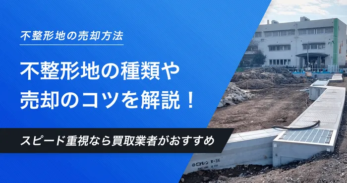 不整形地の売却は困難！不整形地の種類や早く売却するコツを紹介します