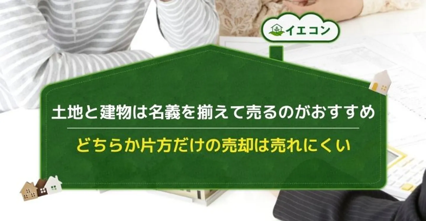 土地は妻　建物は夫　売却