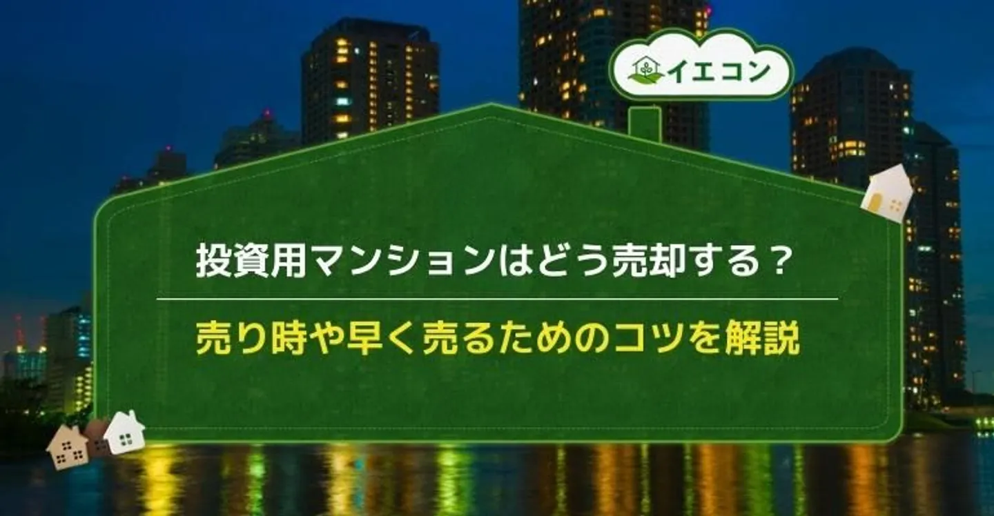 投資用マンション　売却 (1)