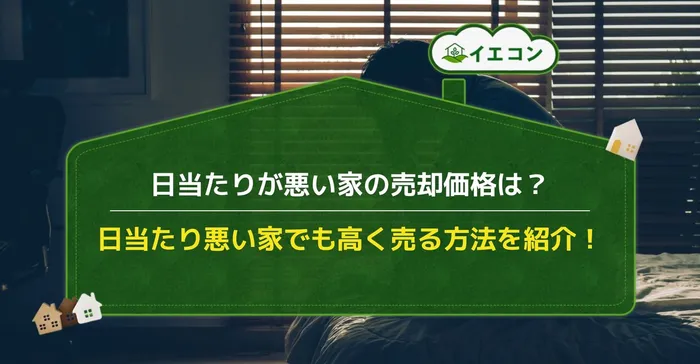 日当たり悪い　家　売却