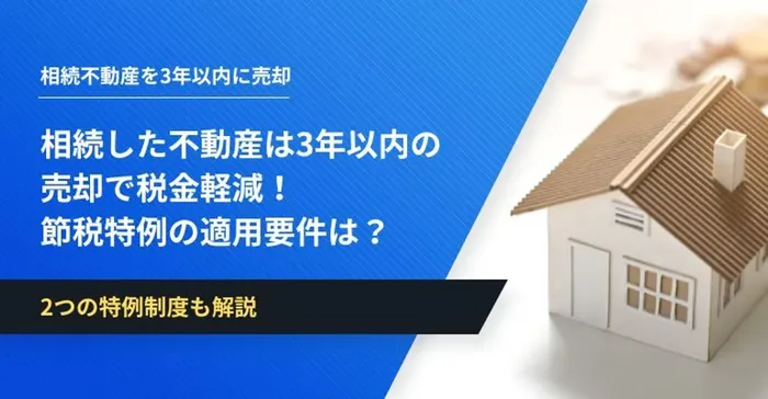 相続した土地は3年以内の売却で節税！税計算と軽減制度を解説