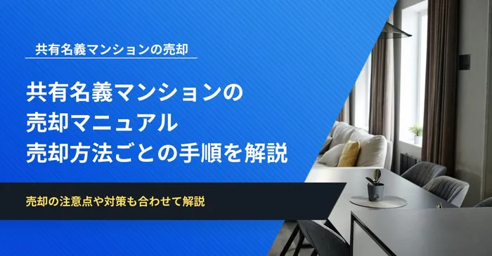 共有名義マンションの売却マニュアル│売却方法ごとの手順を詳しく解説