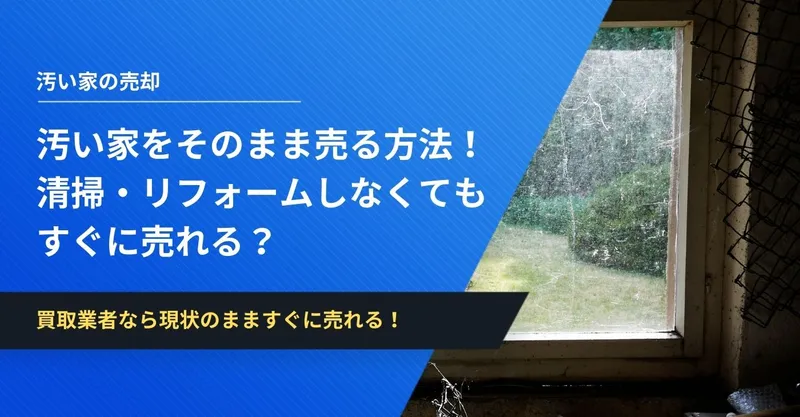 汚い家をすぐにそのまま売る方法！清掃・リフォームしなくてもOK！ | イエコン