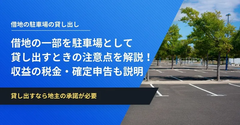 借地の一部を駐車場として貸し出すときの注意点を解説!収益の 借地の一部を駐車場として貸し出すときの注意点を解説!収益の