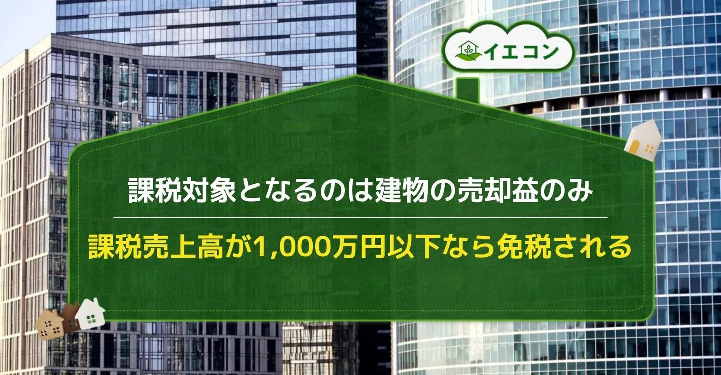 事業用　不動産　売却　消費税