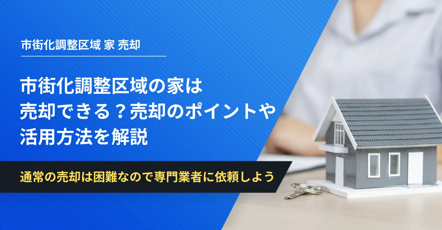 市街化調整区域の家は売却できる？売却のポイントや活用方法を解説