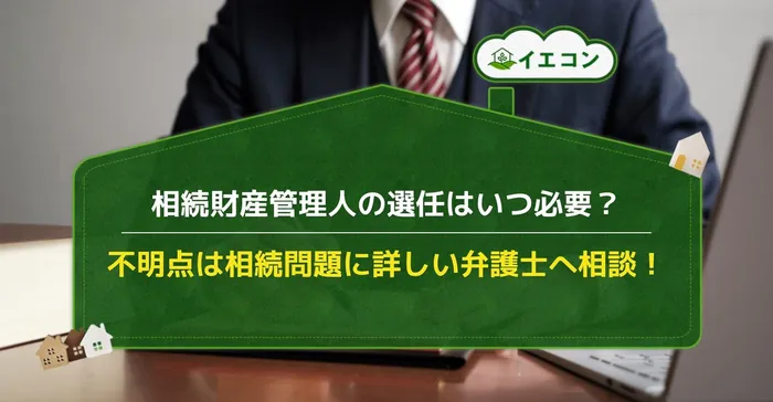 相続財産管理人　選任