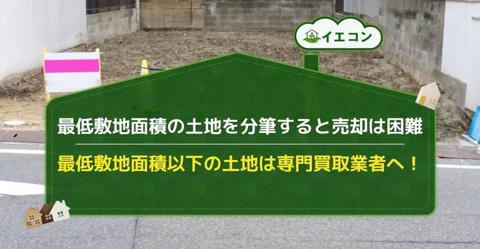 最低敷地面積　土地分筆　売却