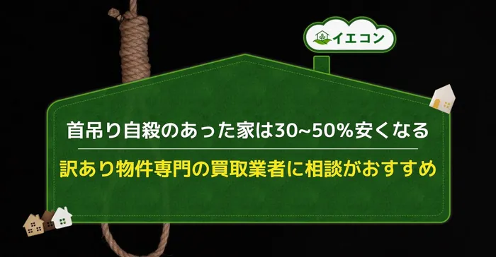 首吊り自殺　家　売却