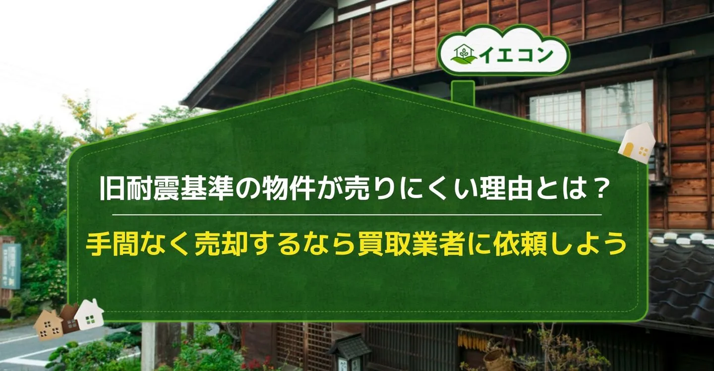 旧耐震基準　一戸建て　マンション