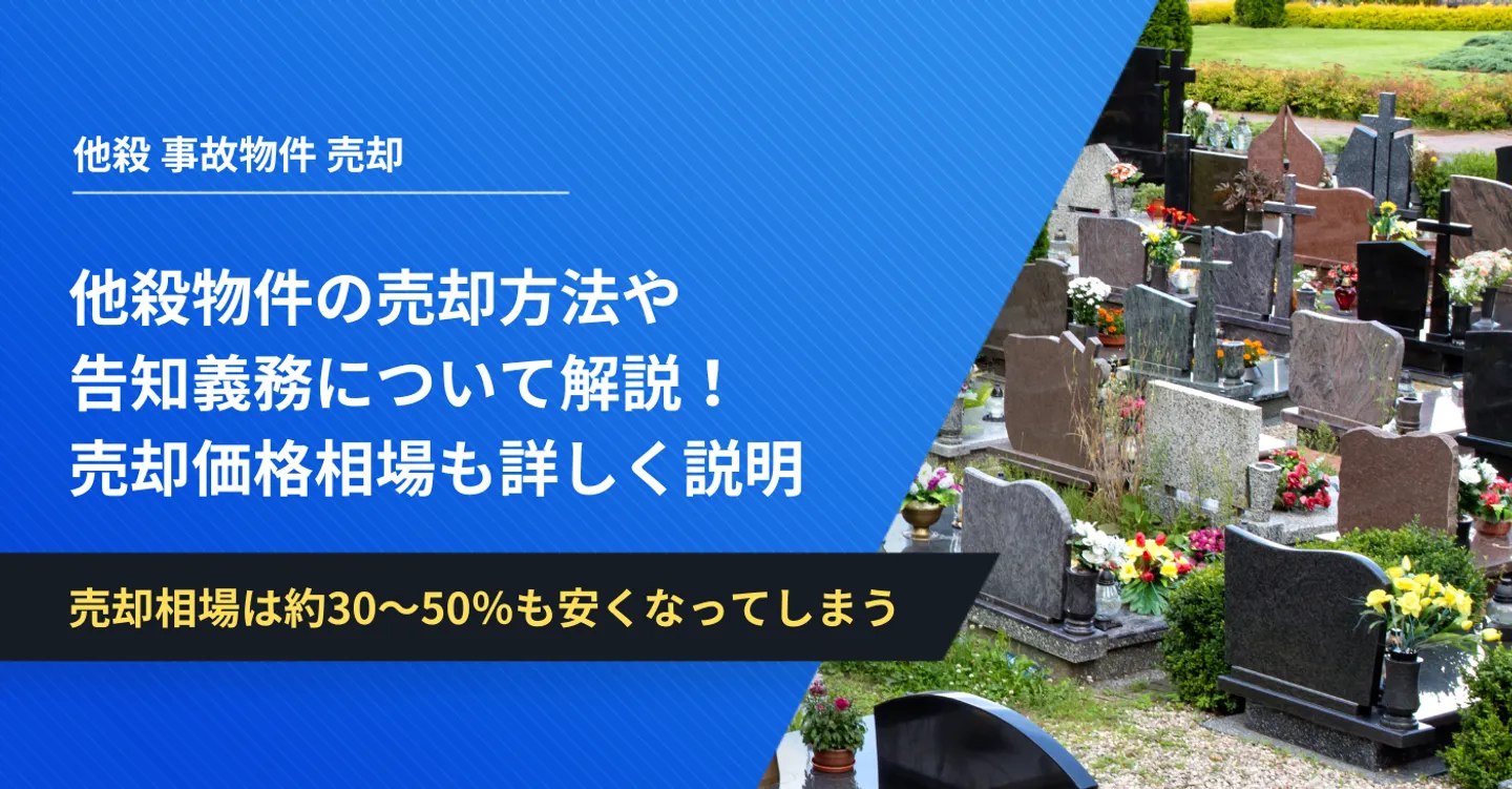 他殺物件の売却方法や告知義務について解説！売却価格相場も詳しく説明