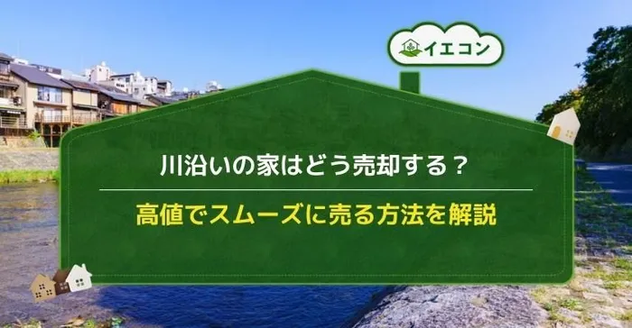 川沿いの家 売却