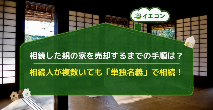 相続　親の家　売却