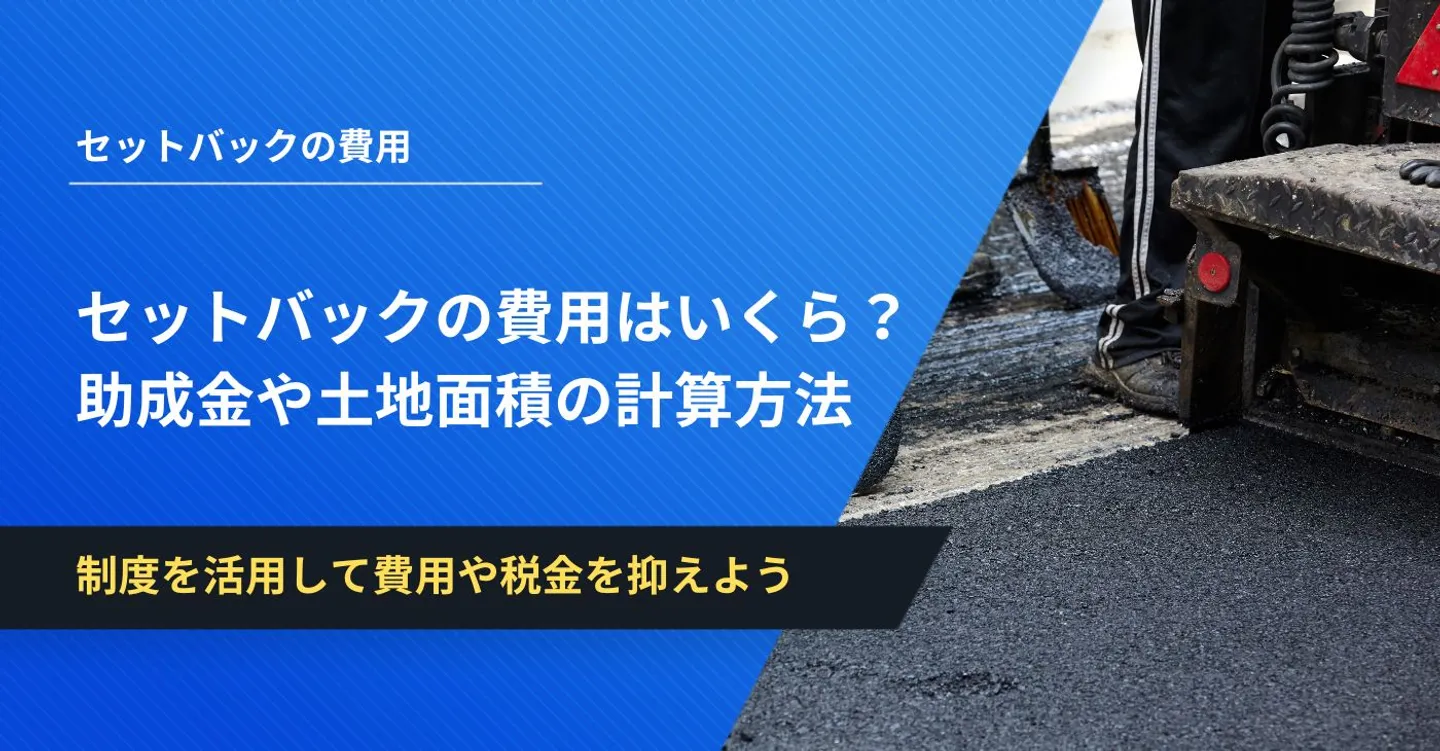 セットバックの費用はいくら？助成金や土地面積の計算方法も解説