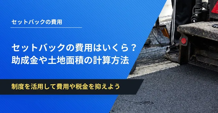 セットバックの費用はいくら？助成金や土地面積の計算方法も解説