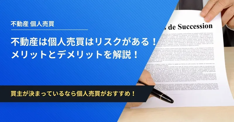 不動産は個人売買できるがリスクも大きい！メリットとデメリットを詳しく解説！ | イエコン