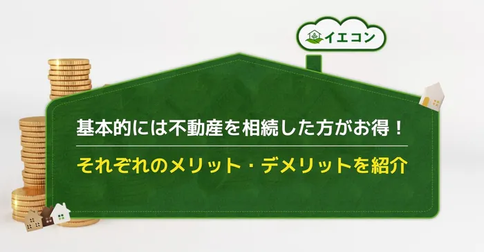 相続　現金　不動産　どっちが得