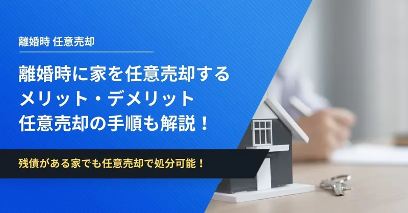 離婚時に家を任意売却するメリット・デメリット｜任意売却の手順も解説！ | イエコン