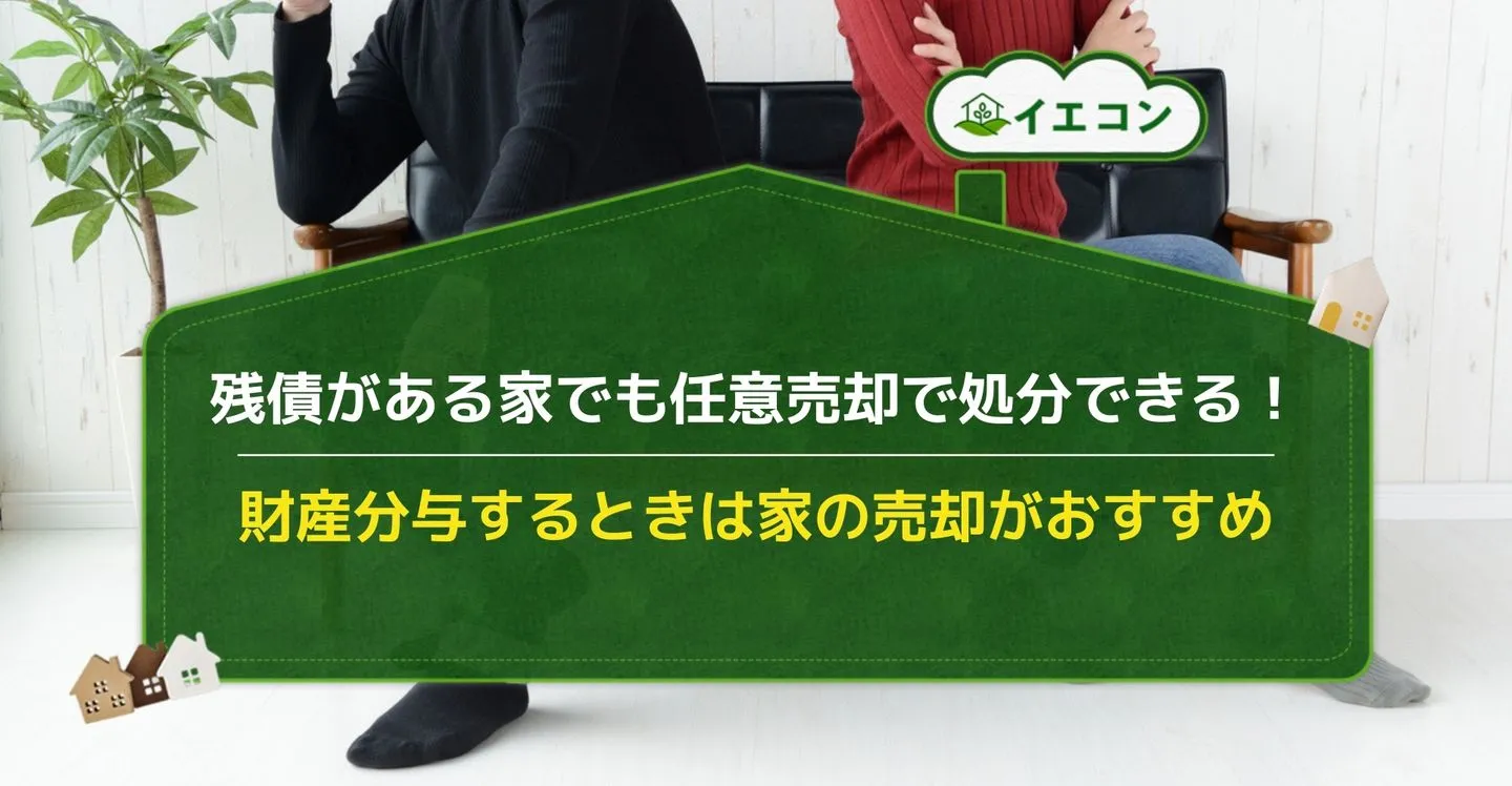 離婚　任意売却　メリット　デメリット (1)