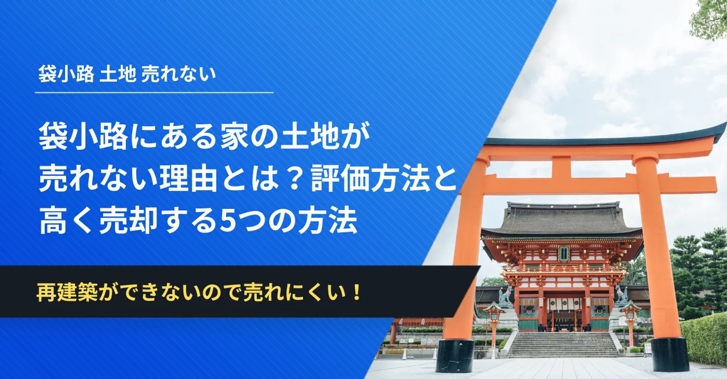 袋小路にある家の土地が売れない理由とは？評価方法と 高く売却する5つの方法