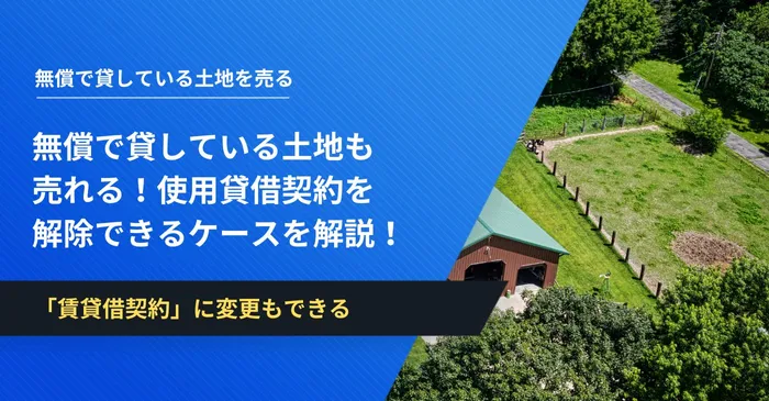 無償で貸している土地も売れる！使用貸借契約を解除できるケースを解説！