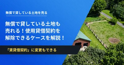 借地権の基礎知識】借地権の種類や割合の計算方法を解説します