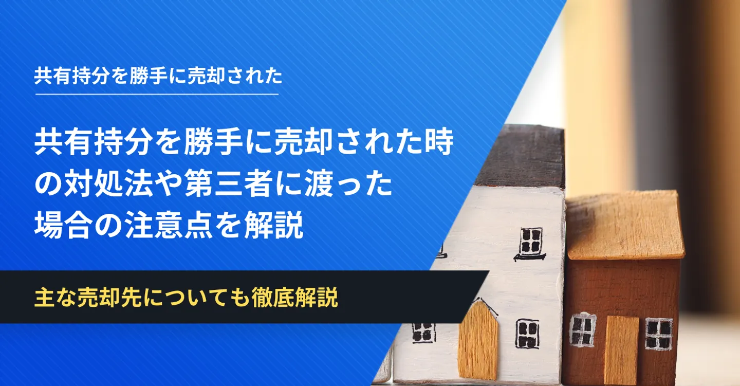 共有持分を勝手に売却された時の対処法や第三者に渡った場合の注意点を解説