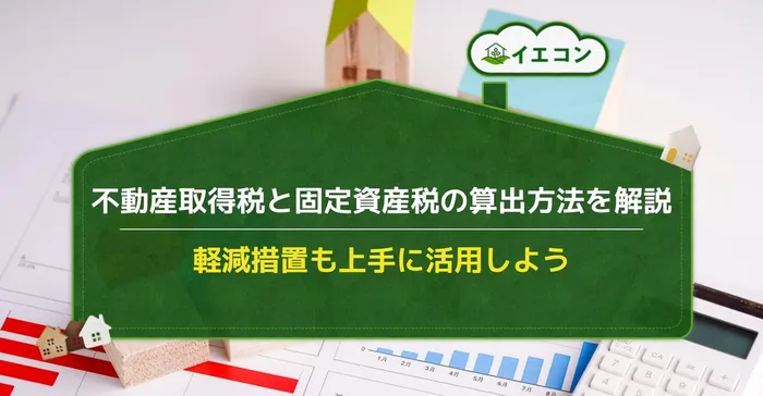 不動産取得税　固定資産税