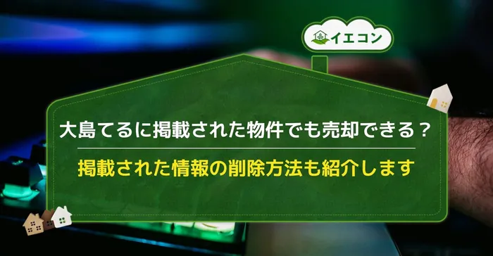 大島てる　掲載物件　売る