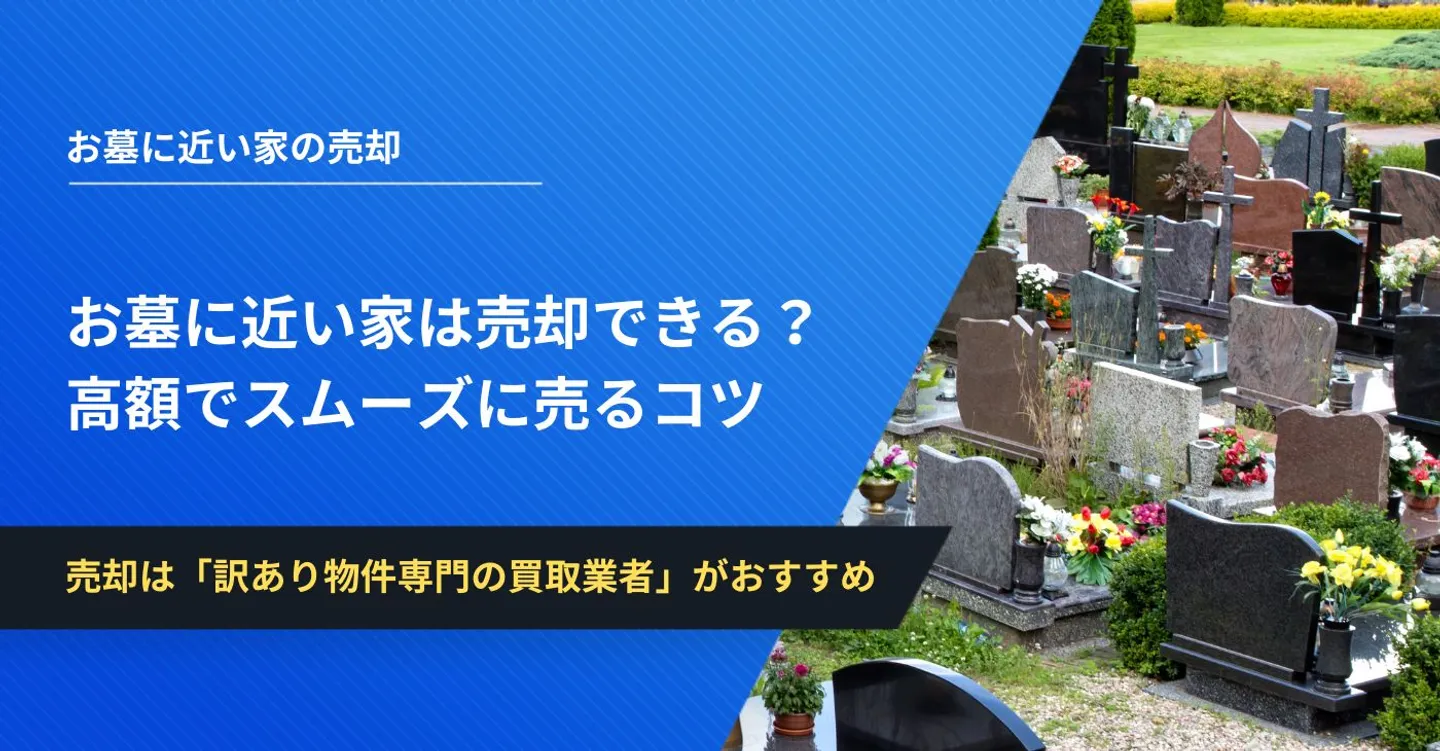 お墓に近い家は売却できる？高額でスムーズに売るコツを解説