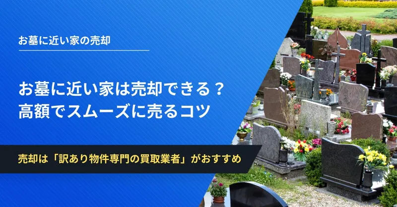 お墓に近い家は売却できる？高額でスムーズに売るコツを解説 | イエコン