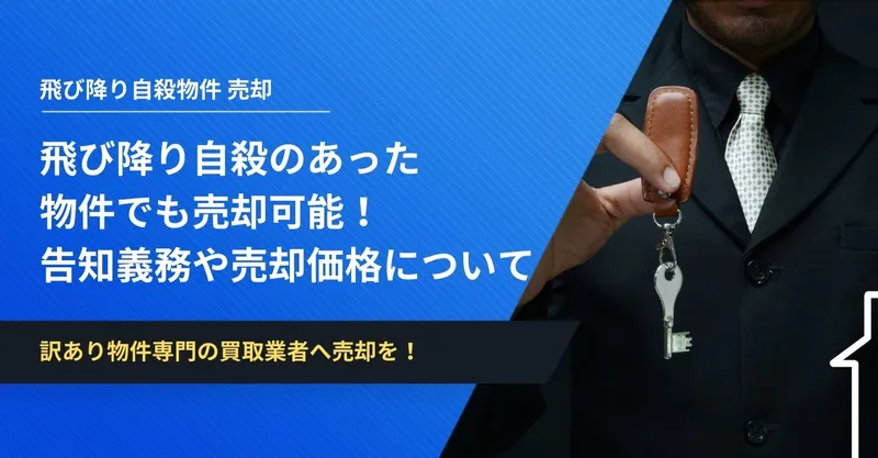 飛び降り自殺のあった物件でも売却可能！告知義務や売却価格についても詳しく解説 | イエコン