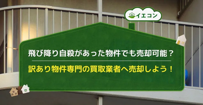 自殺　飛び降り　物件　売却