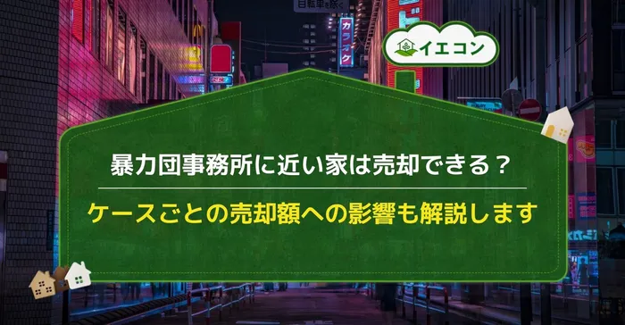 暴力団事務所　家　売却