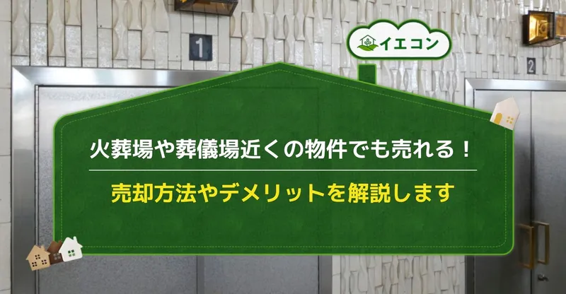 火葬場や葬儀場に近い物件は売却できる？売らずに活用する方法も解説 | イエコン