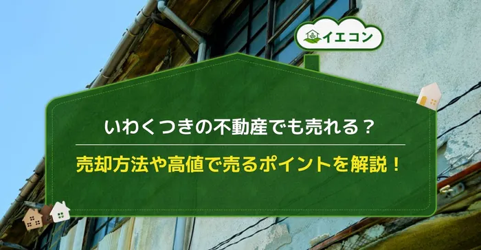 いわくつき　土地　売却　注意点