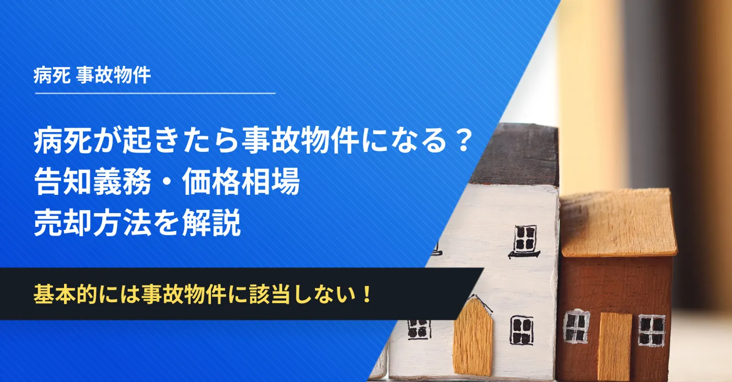 病死が起きたら事故物件になる？告知義務・価格相場・売却方法を解説　