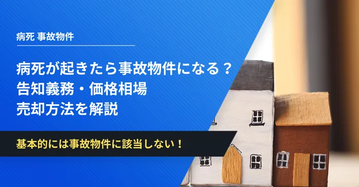 病死が起きたら事故物件になる？告知義務・価格相場・売却方法を解説