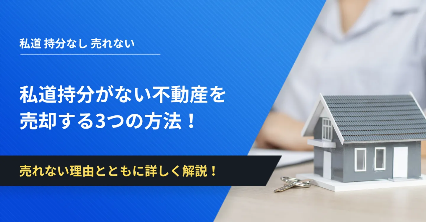 私道持分がない不動産を売却する3つの方法を売れない理由とともに詳しく解説！