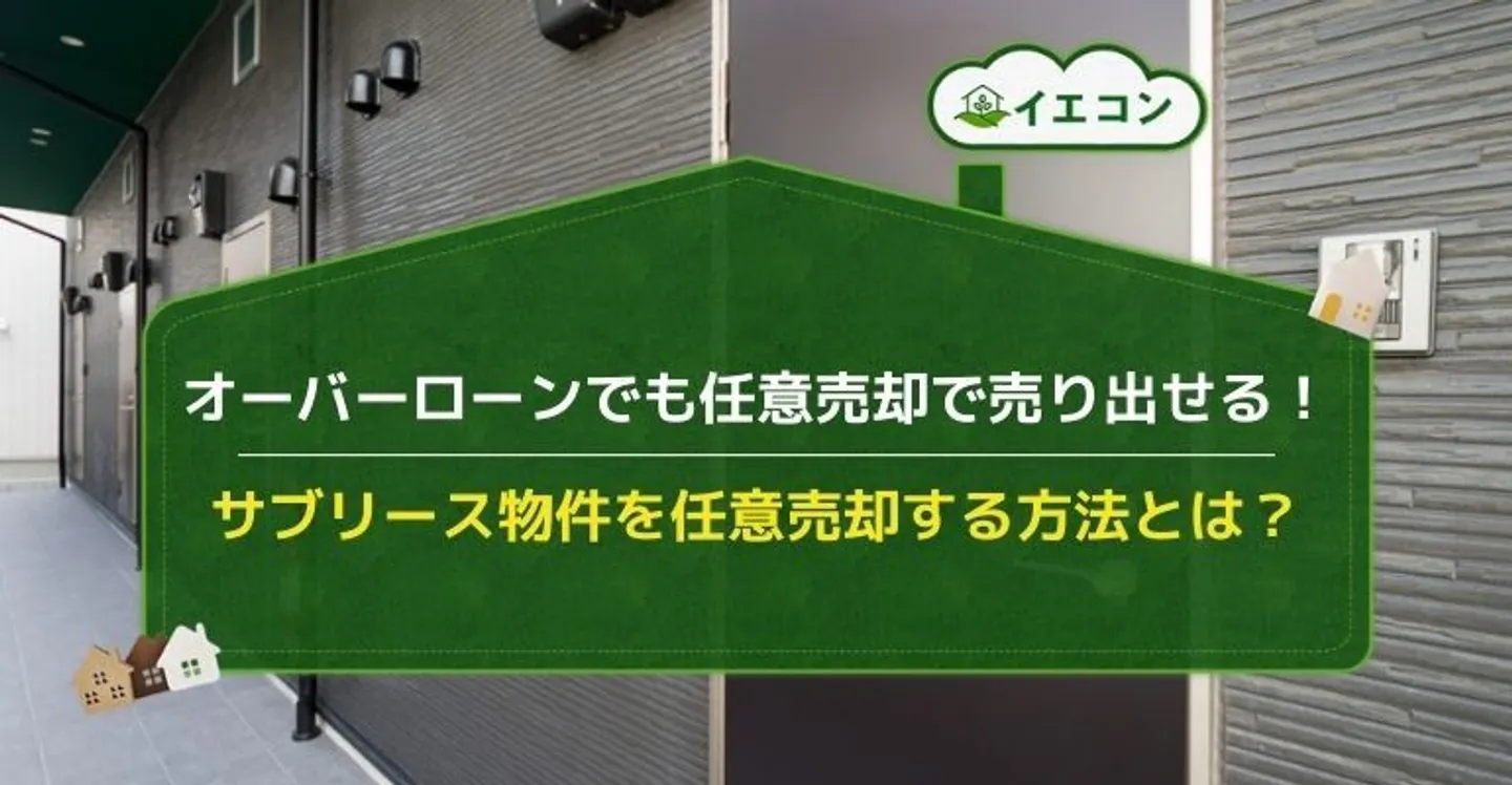 サブリース　物件　任意売却