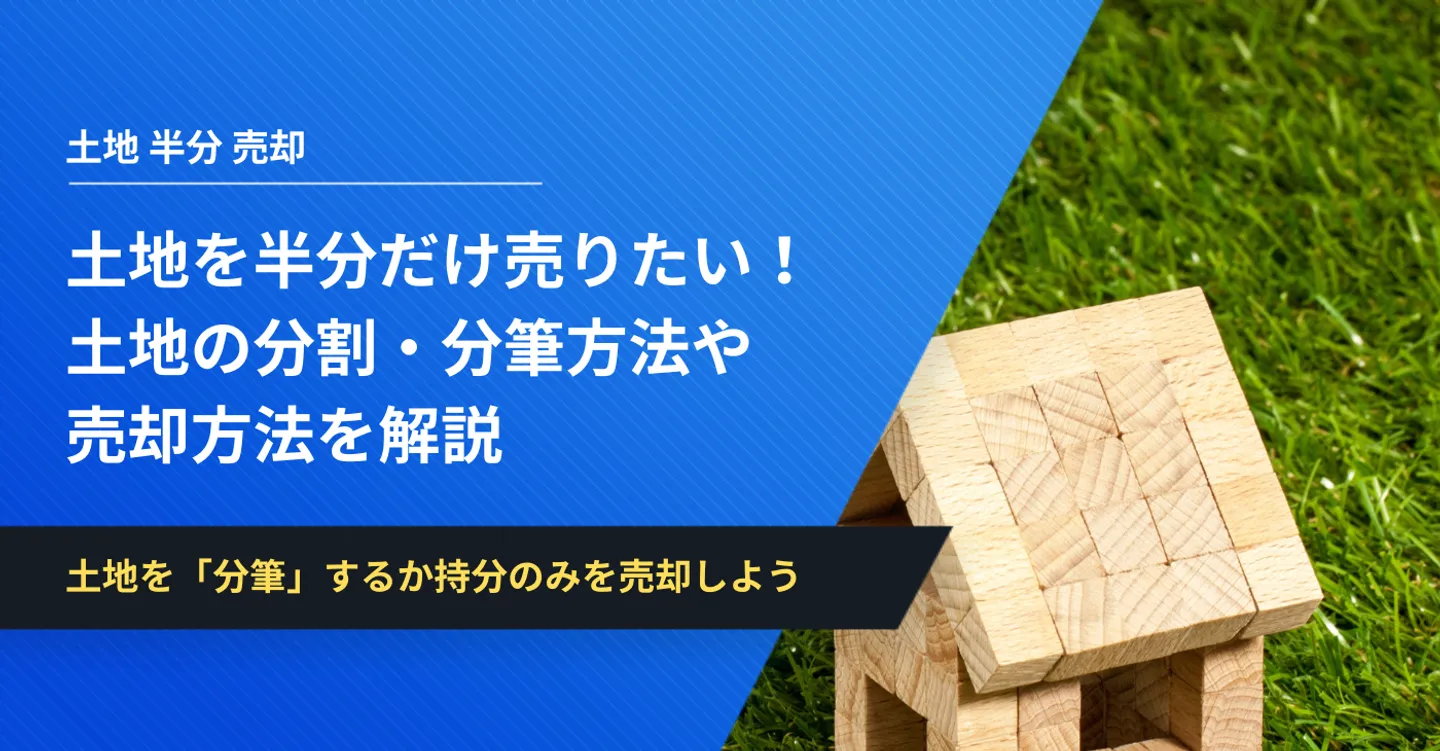 土地を半分だけ売りたい！土地の分割・分筆方法や売却方法を解説