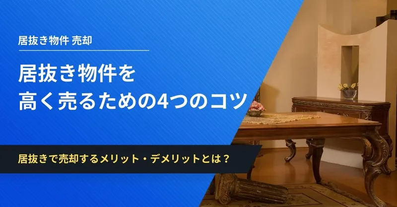 居抜き物件売却の完全ガイド！売却にかかる費用や売却を成功させるための対策など網羅的に解説 | イエコン