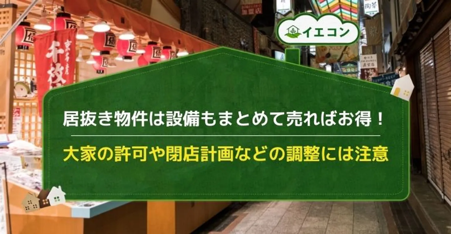 居抜き物件　売却　メリット