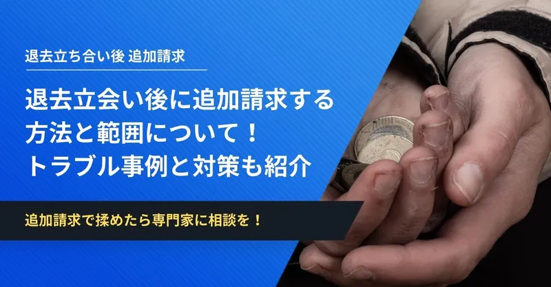 退去立会い後に追加請求する方法と範囲について！トラブル事例と対策も紹介 | イエコン