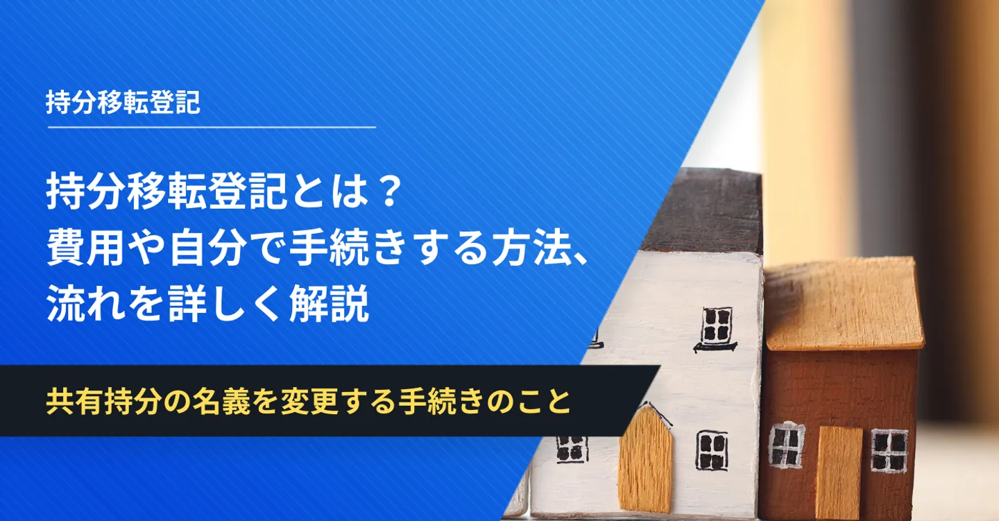 持分移転登記とは？費用や自分で手続きする方法、流れを詳しく解説