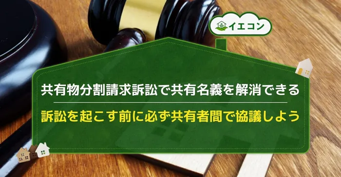 共有物分割請求訴訟　要件　手続き