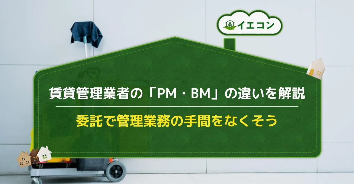 賃貸管理業務　不動産管理会社