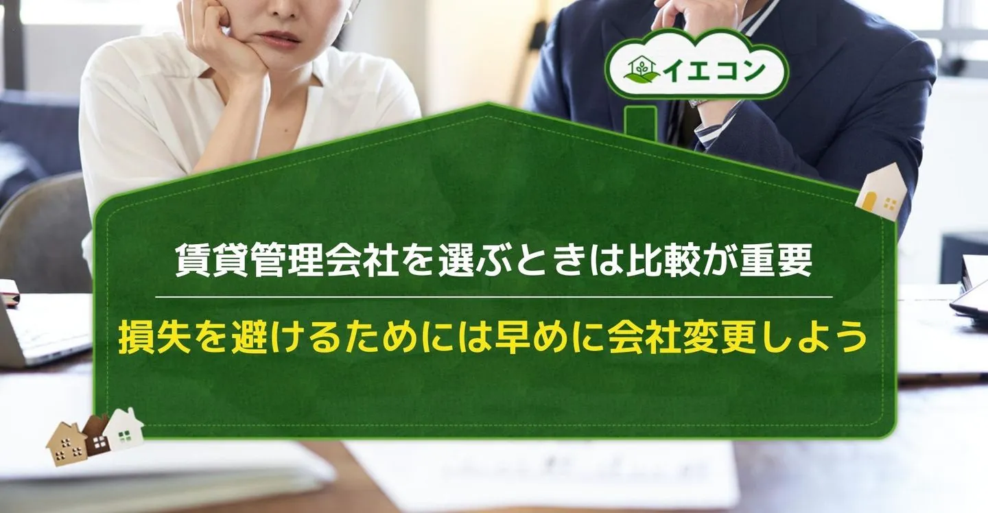 管理　賃貸管理会社　失敗