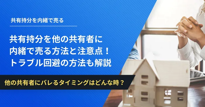 共有持分を他の共有者に内緒で売る方法と注意点！トラブル回避の方法も解説