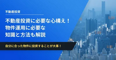 投資用マンション売却のマニュアル！売却タイミングの考え方から
